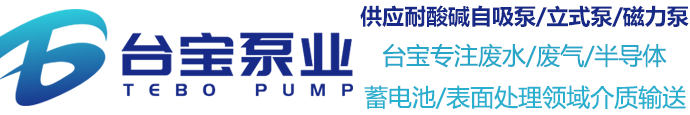 前處理噴淋泵,前處理噴淋泵選型,前處理噴淋泵價(jià)