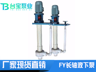 FY長(cháng)軸液下泵